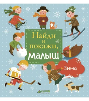 Найди и покажи, малыш. Зима