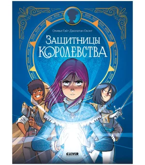 Clever-комикс. Защитницы королевства