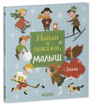 Найди и покажи, малыш. Зима