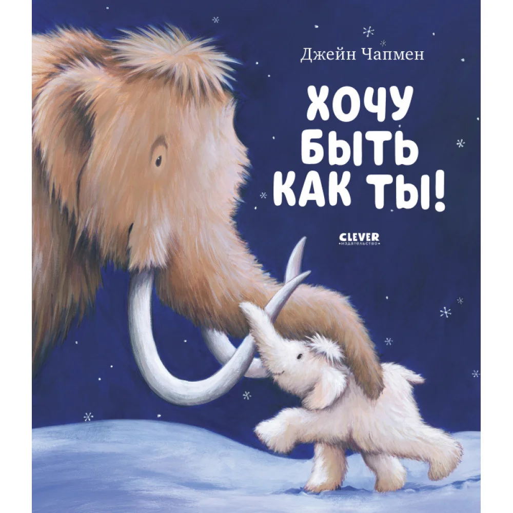 Хочу быть как ты! Хочу быть как ты!