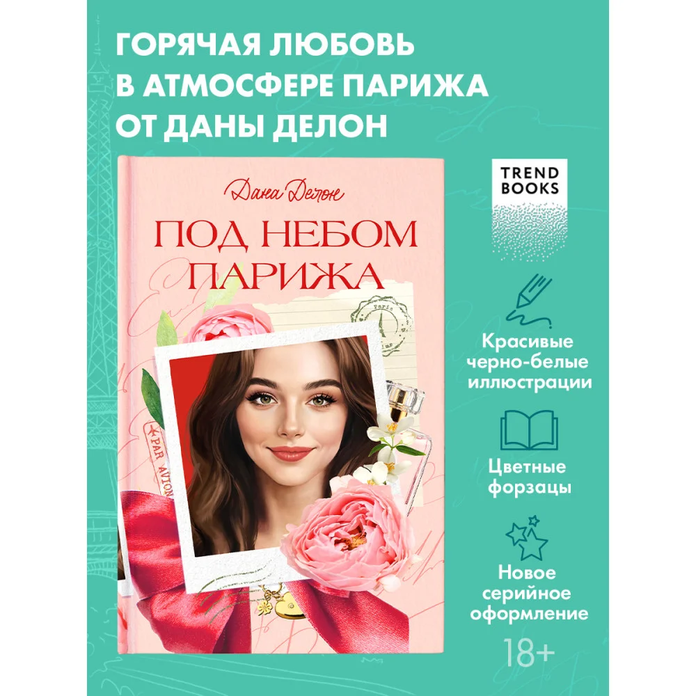 Вселенная под небом Парижа. Под небом Парижа