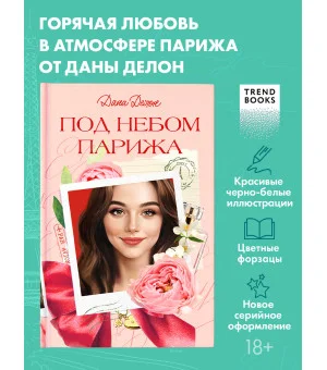 Вселенная под небом Парижа. Под небом Парижа