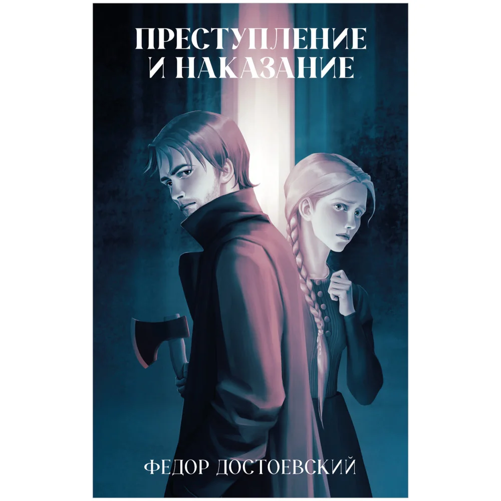 Преступление и наказание Преступление и наказание