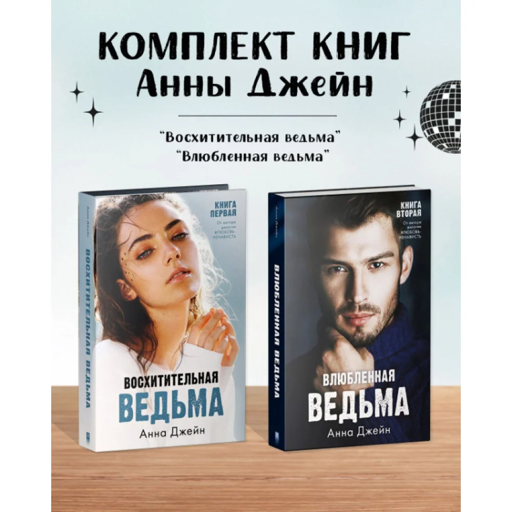 Комплект книг Анны Джейн «Влюбленная ведьма», «Восхитительная ведьма» Комплект книг Анны Джейн «Влюбленная ведьма», «Восхитительная ведьма»