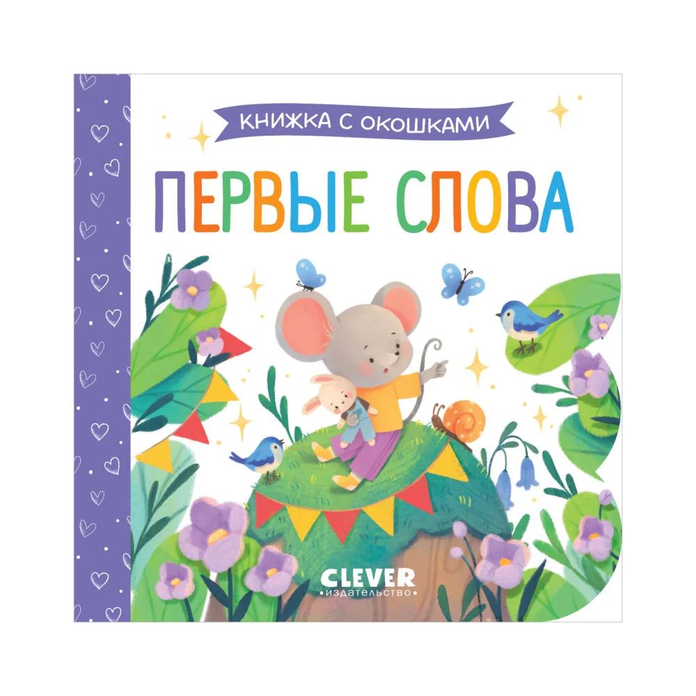 Книжка с окошками. Первые слова Книжка с окошками. Первые слова