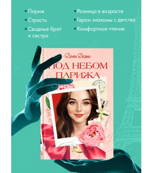 Вселенная под небом Парижа. Под небом Парижа