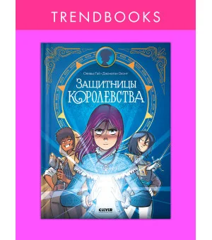 Clever-комикс. Защитницы королевства