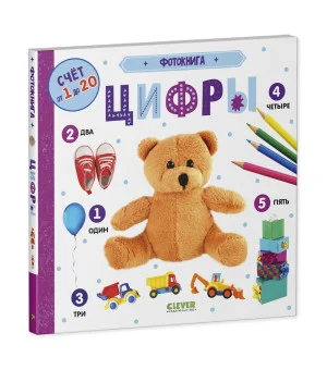Первые знания. Фотокнига. Цифры