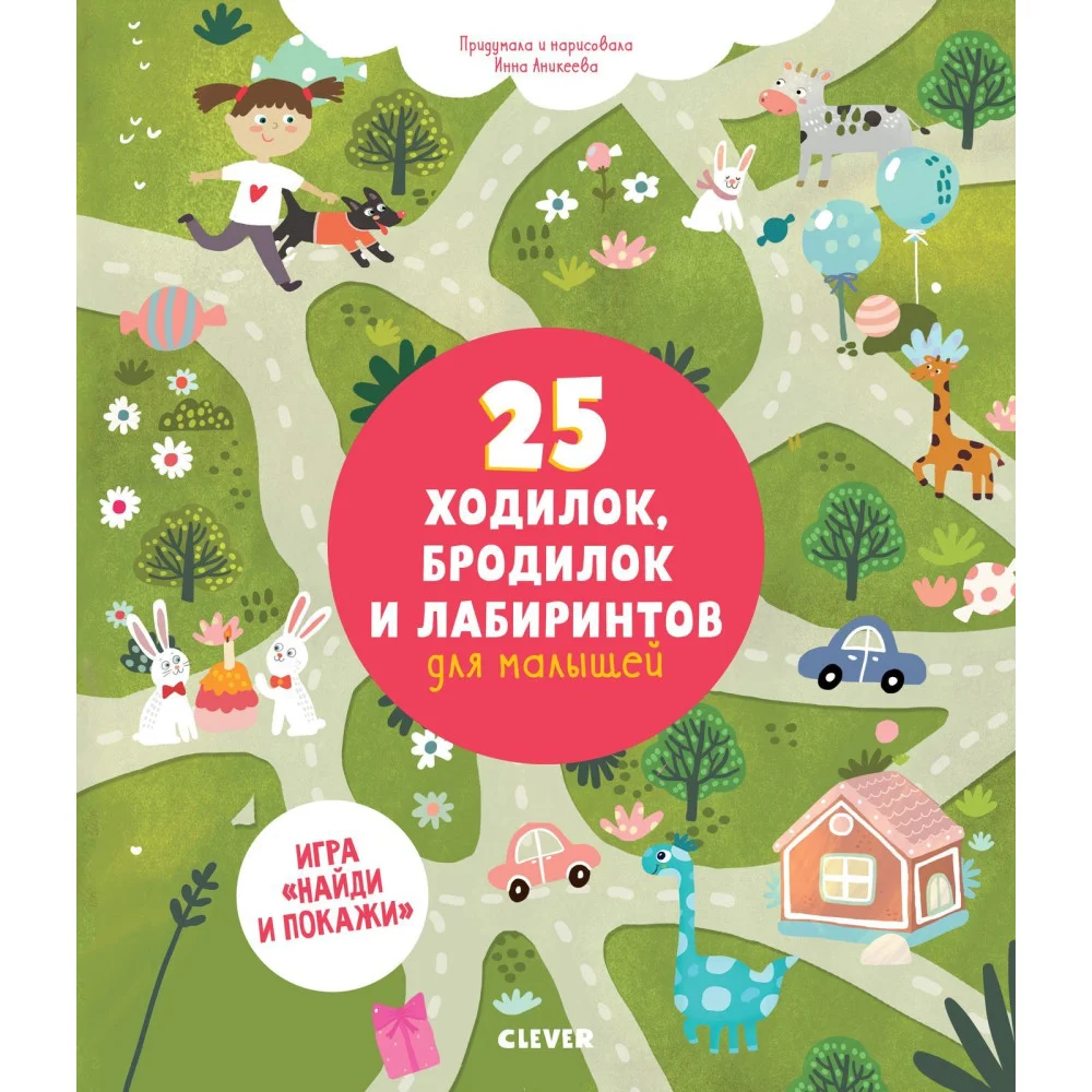 25 ходилок, бродилок и лабиринтов для малышей 25 ходилок, бродилок и лабиринтов для малышей