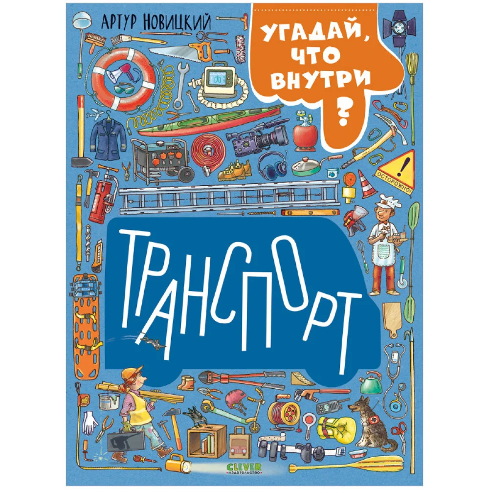 Найди и покажи. Транспорт. Угадай, что внутри? Найди и покажи. Транспорт. Угадай, что внутри?