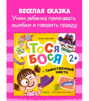 Приключения Тоси-Боси. Тося-Бося и таинственный Никто