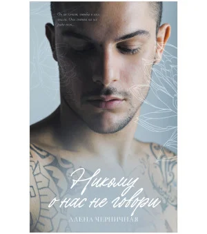 Никому о нас не говори