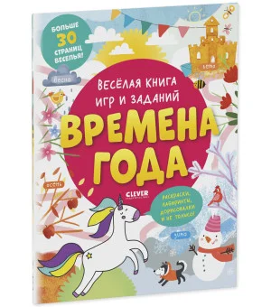 Clever-активити. Весёлая книга игр и заданий. Времена года