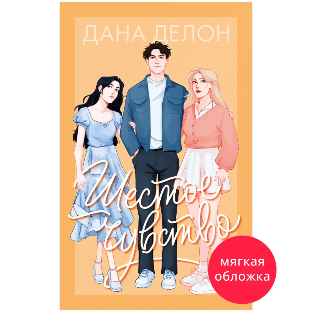 Шестое чувство (мягкая обложка) Шестое чувство (мягкая обложка)