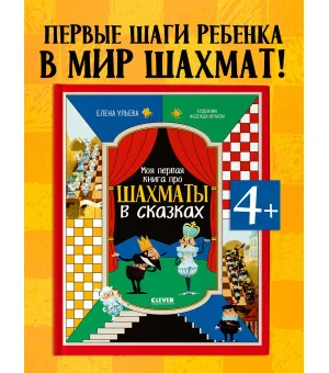 Энциклопедия в сказках. Моя первая книга про шахматы в сказках