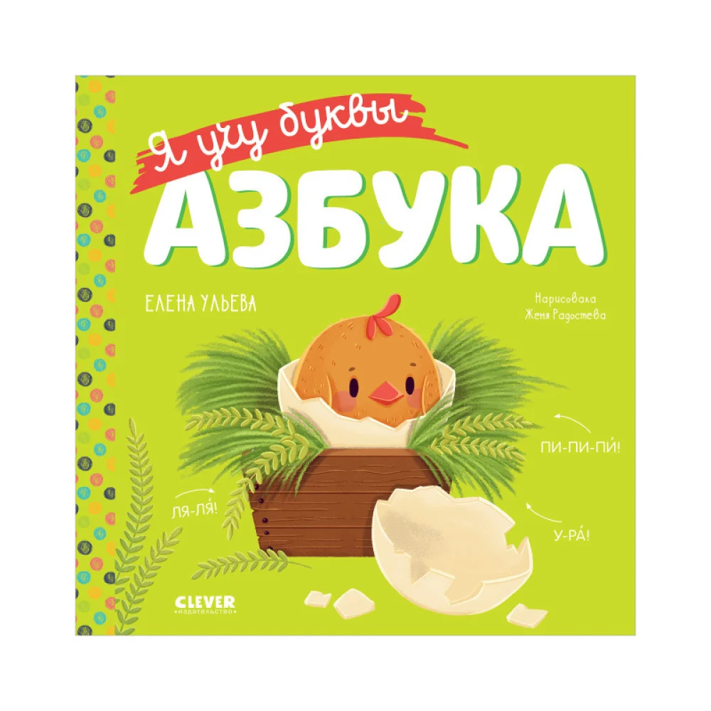 Учимся читать. Я учу буквы. Азбука Учимся читать. Я учу буквы. Азбука