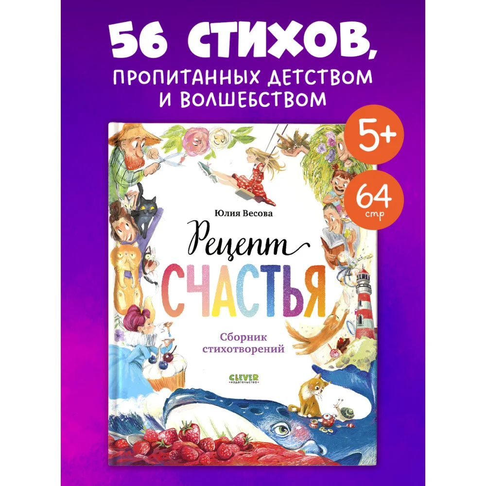 Стихи для малышей. Рецепт счастья