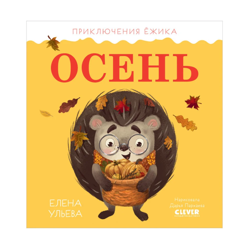 Приключения Ёжика. Осень Приключения Ёжика. Осень