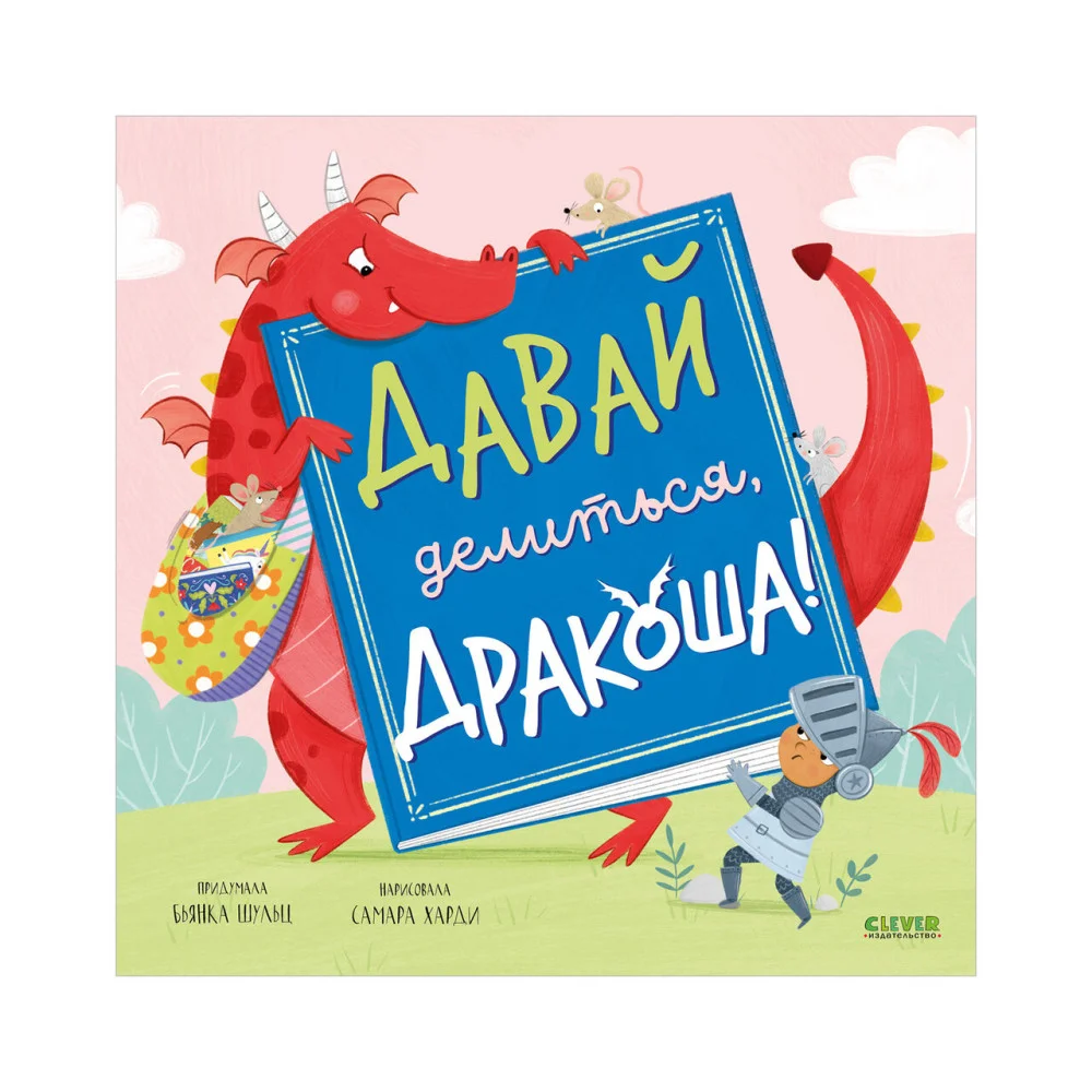 Дракоша. Давай делиться, Дракоша! Дракоша. Давай делиться, Дракоша!