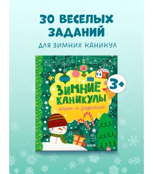 Clever-активити. Зимние каникулы. Игры и задания