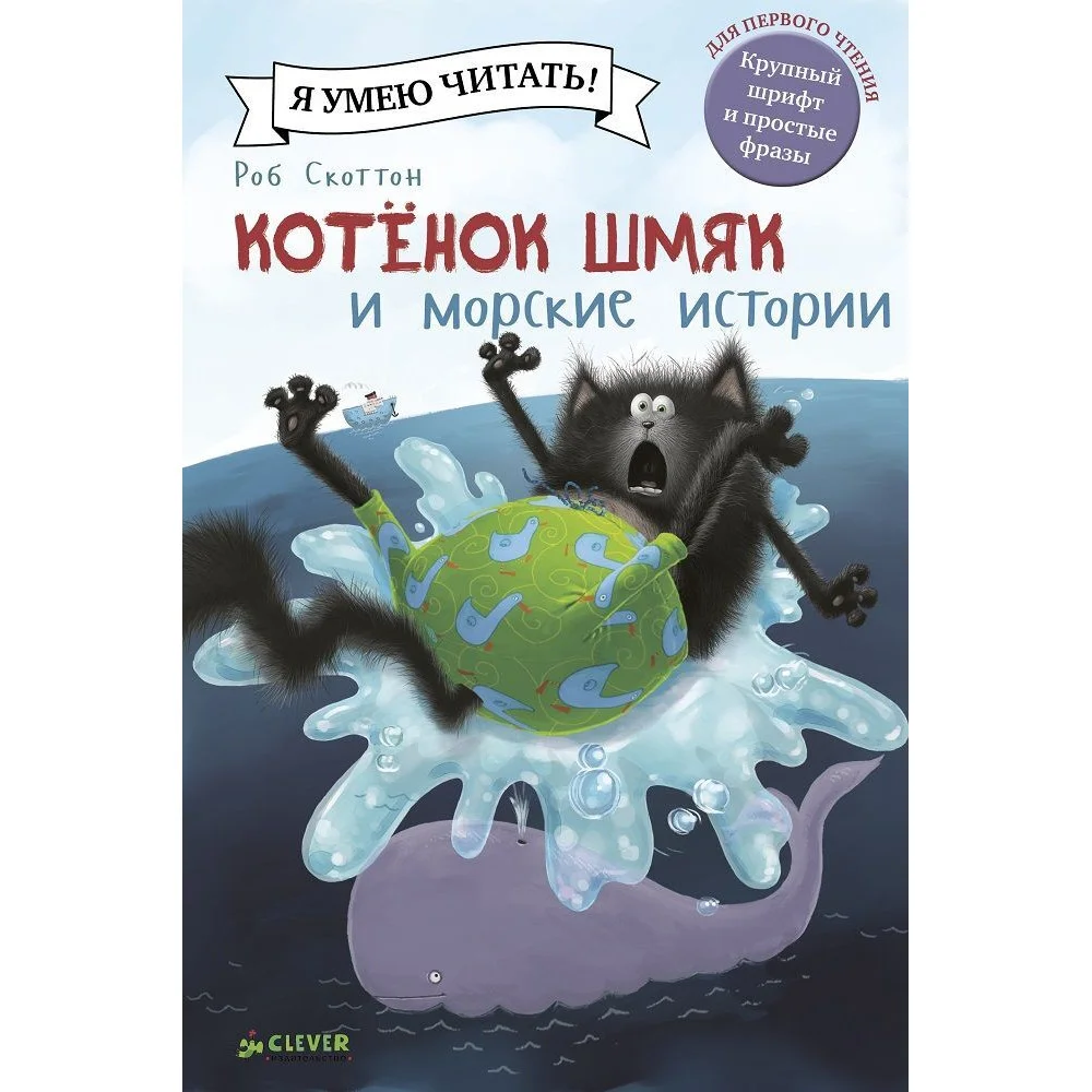 Котёнок Шмяк и морские истории Котёнок Шмяк и морские истории