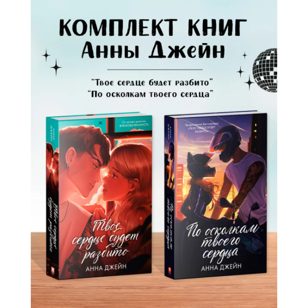 Комплект книг Анны Джейн "По осколкам твоего сердца подарочное", "Твое сердце будет разбито" Комплект книг Анны Джейн "По осколкам твоего сердца подарочное", "Твое сердце будет разбито"