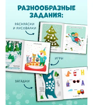 Clever-активити. Зимние каникулы. Игры и задания