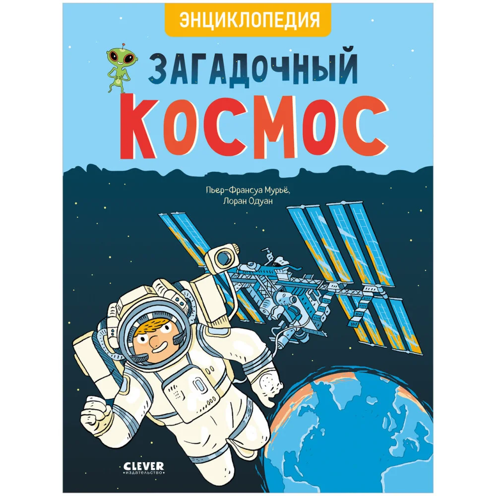 Удивительные энциклопедии. Загадочный космос. Энциклопедия Удивительные энциклопедии. Загадочный космос. Энциклопедия