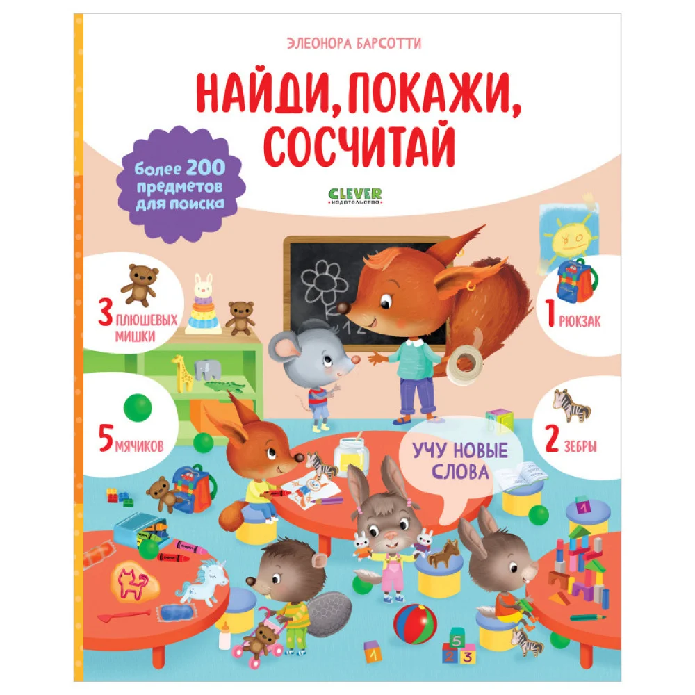 Найди и покажи. Учу новые слова. Найди, покажи, сосчитай Найди и покажи. Учу новые слова. Найди, покажи, сосчитай