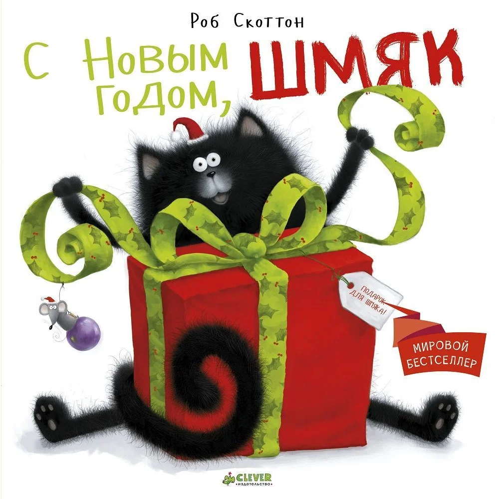 С Новым годом, Шмяк! С Новым годом, Шмяк!