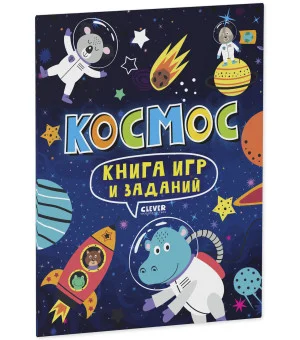 Clever-активити. Книга игр и заданий. Космос