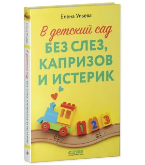 CLEVER родителям. В детский сад без слез, капризов и истерик