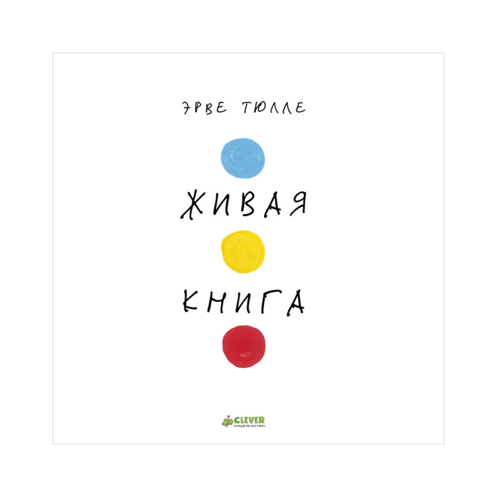 Занимательные книги-игры Эрве Тюлле. Живая книга Эрве Тюлле Занимательные книги-игры Эрве Тюлле. Живая книга Эрве Тюлле