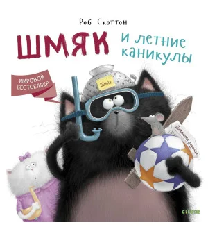 Котенок Шмяк. Шмяк и летние каникулы