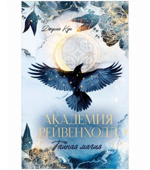 Академия Рейвенхолл. Тайная магия