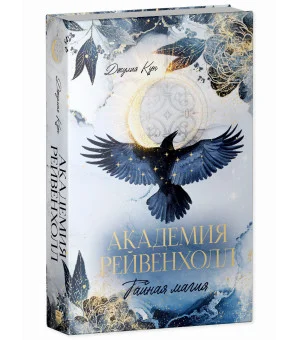 Академия Рейвенхолл. Тайная магия