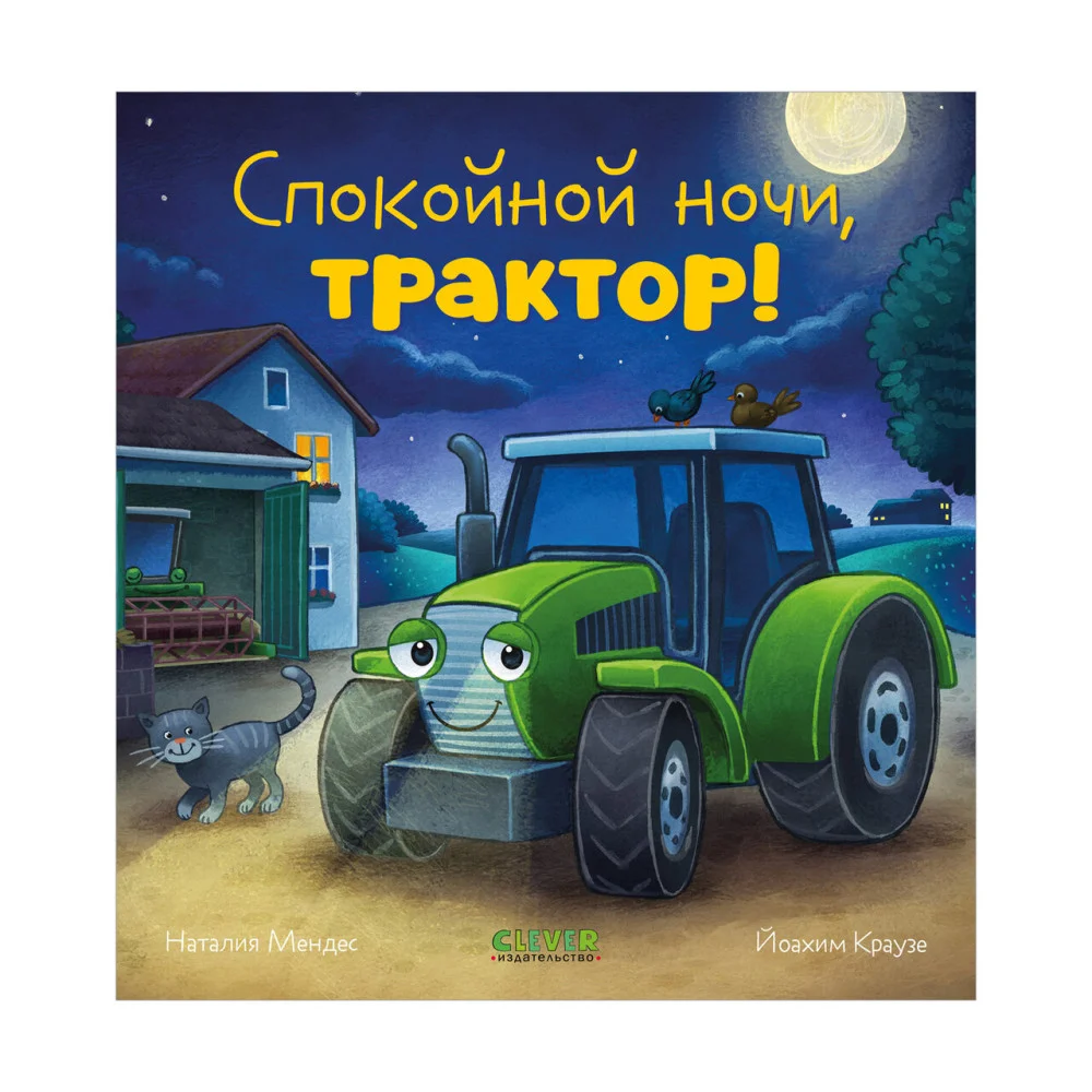 Сказка на ночь. Спокойной ночи, трактор! Сказка на ночь. Спокойной ночи, трактор!