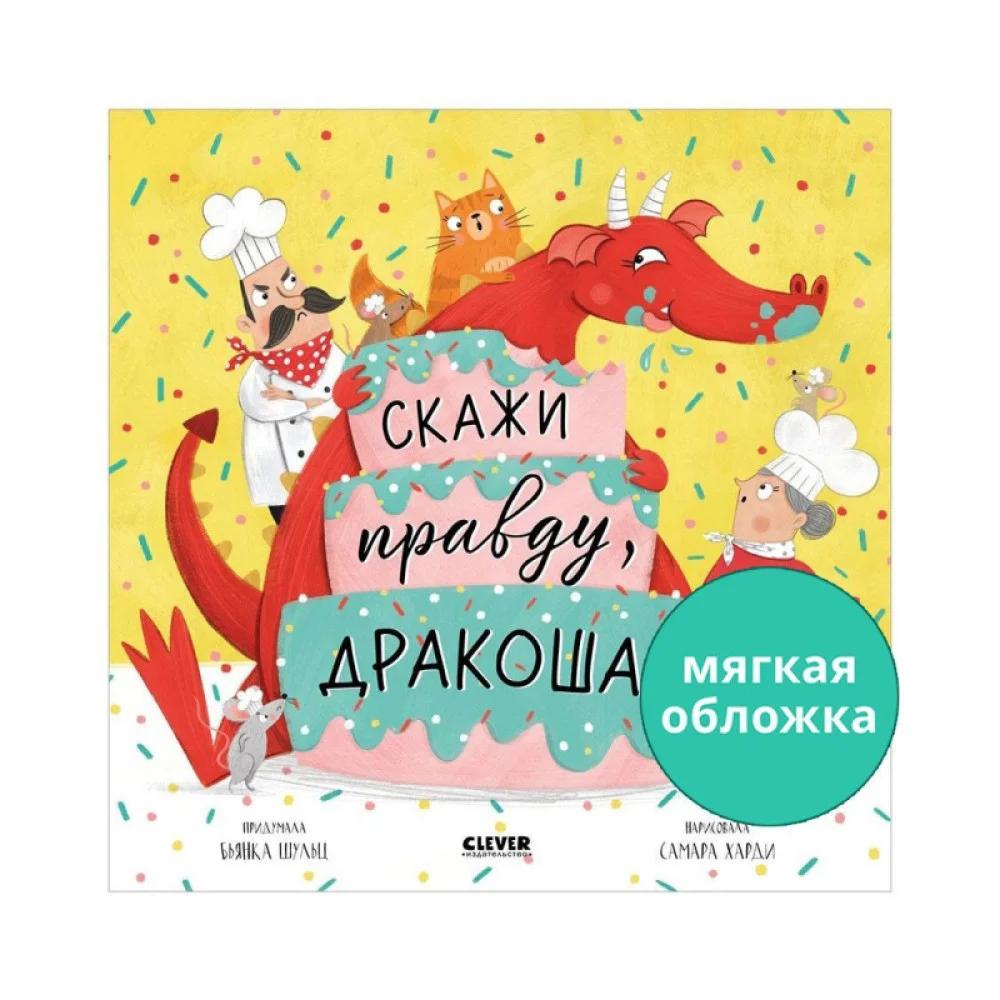 Книжки-картинки (мягкая обложка). Скажи правду, Дракоша! Книжки-картинки (мягкая обложка). Скажи правду, Дракоша!