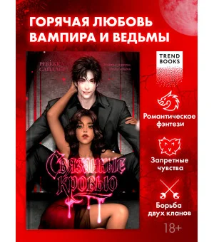 Связанные кровью