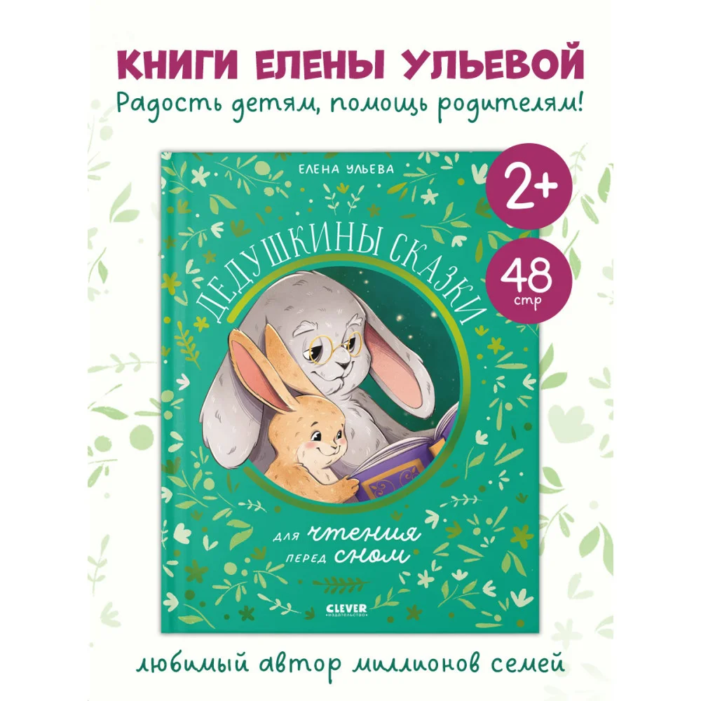 Семейные сказки. Дедушкины сказки для чтения перед сном