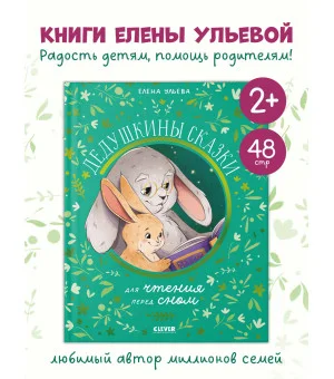 Семейные сказки. Дедушкины сказки для чтения перед сном