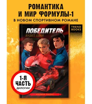 Победитель будет один