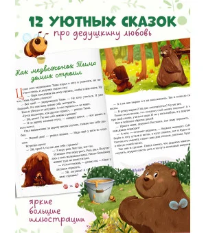 Семейные сказки. Дедушкины сказки для чтения перед сном