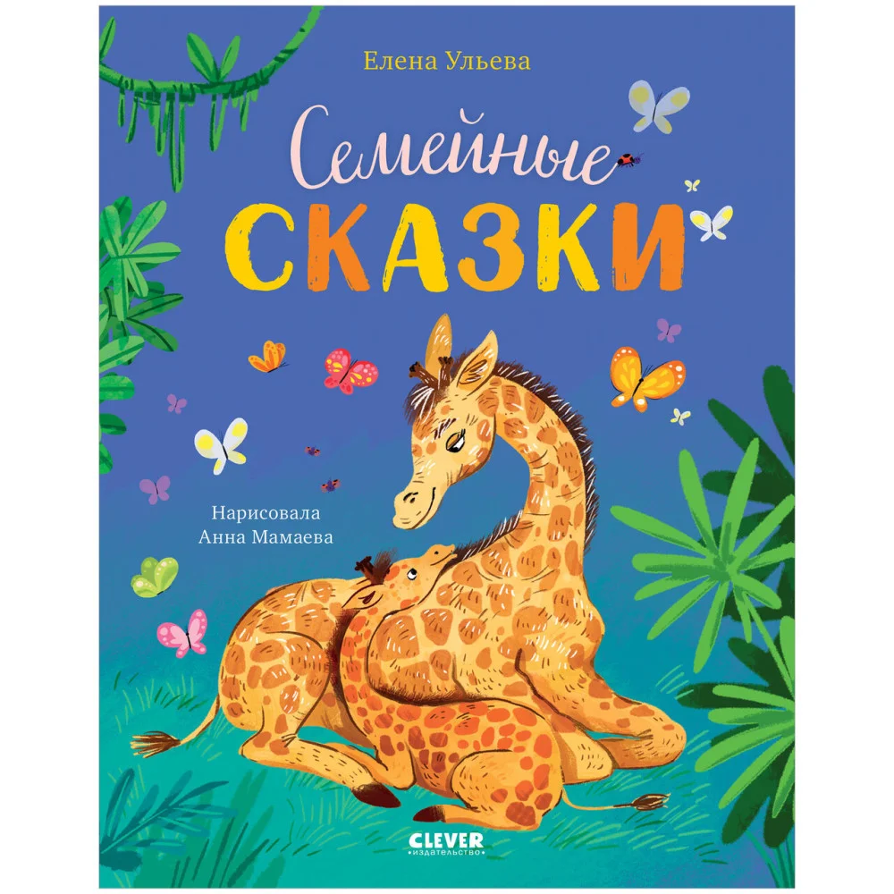 Семейные ценности. Семейные сказки Семейные ценности. Семейные сказки