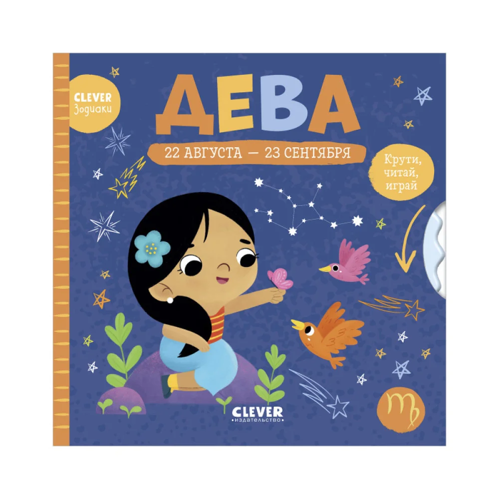 Clever-зодиаки. Дева Clever-зодиаки. Дева