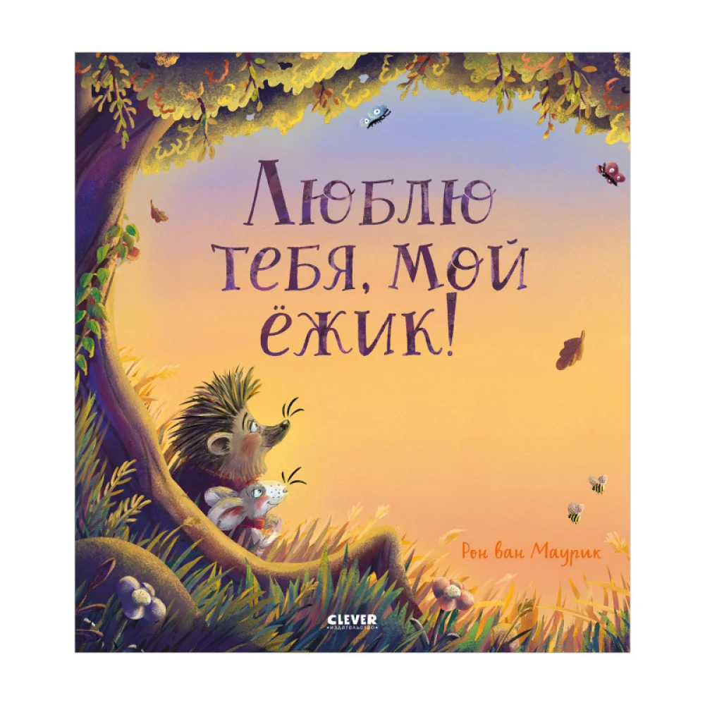 Книжки-картинки. Люблю тебя, мой ёжик Книжки-картинки. Люблю тебя, мой ёжик