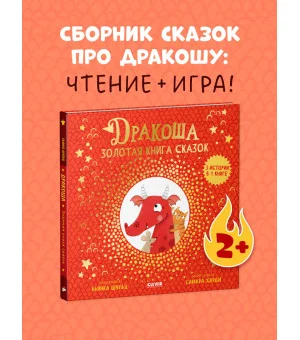 Дракоша. Золотая книга сказок