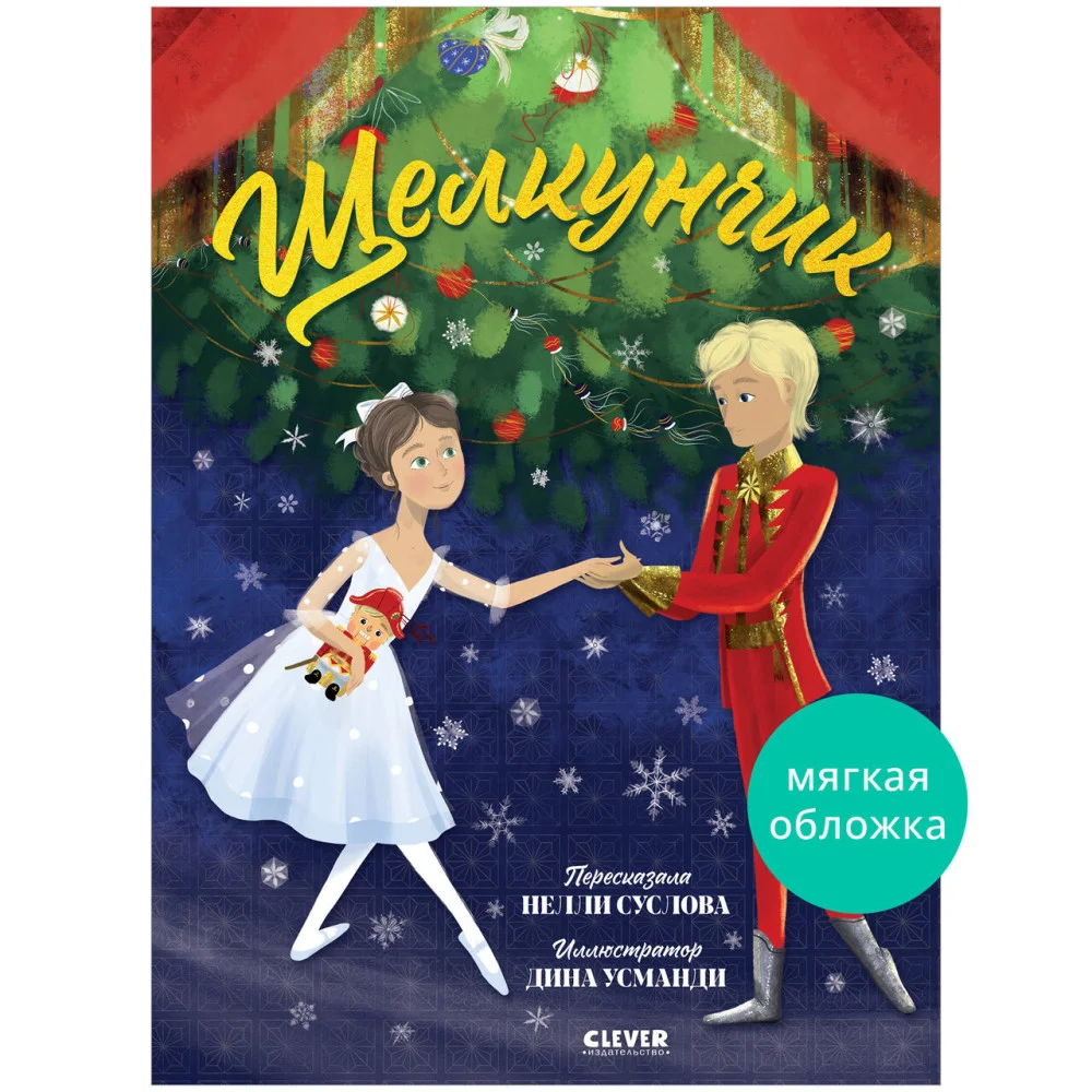 Книжки-картинки (мягкая обложка). Щелкунчик
