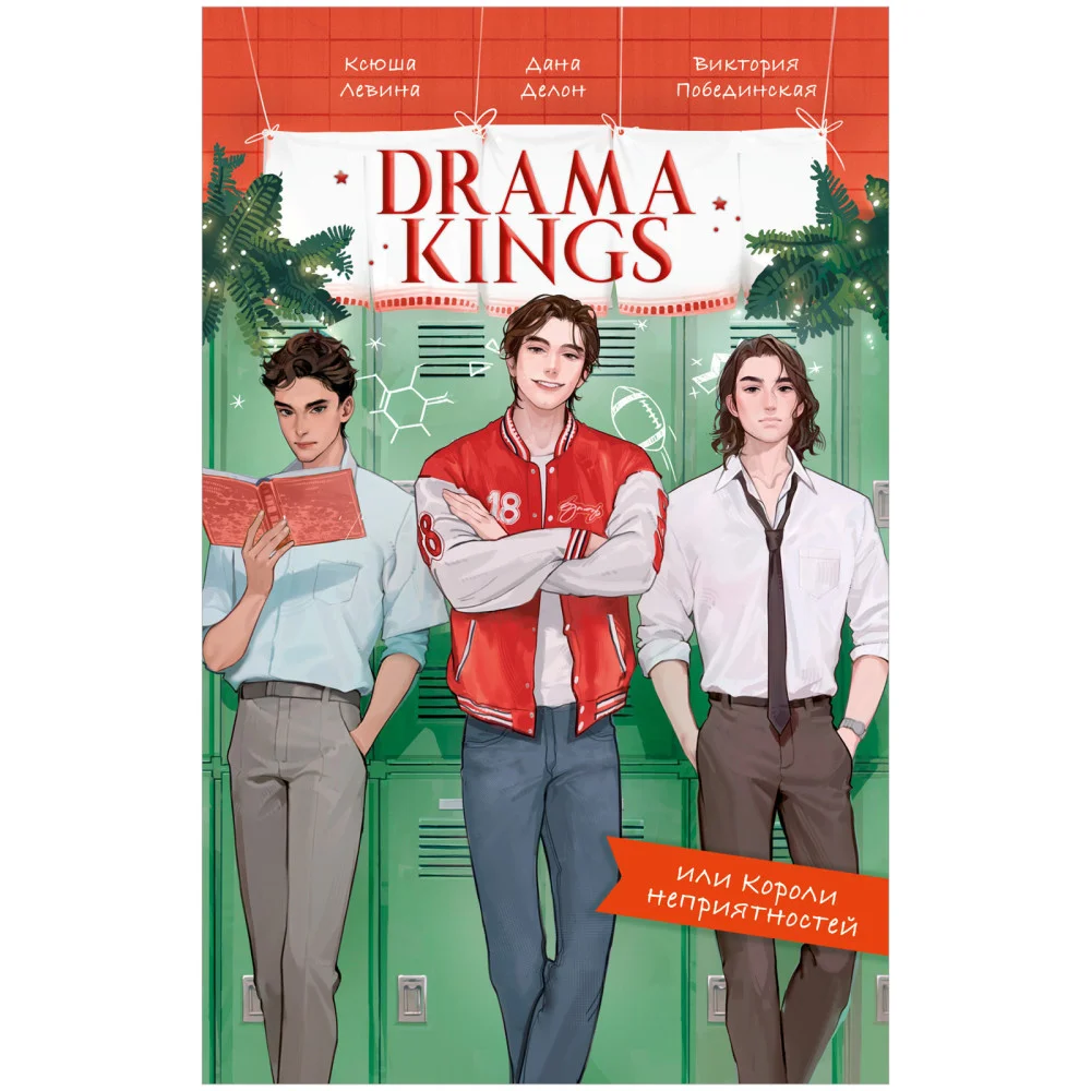 Drama Kings, или Короли неприятностей Drama Kings, или Короли неприятностей