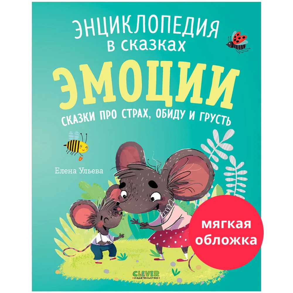 Энциклопедия в сказках (мягкая обложка). Эмоции. Сказки про страх, обиду и грусть Энциклопедия в сказках (мягкая обложка). Эмоции. Сказки про страх, обиду и грусть
